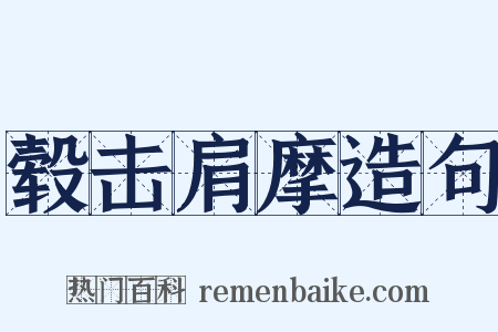 毂击肩摩造句是什么意思的图片